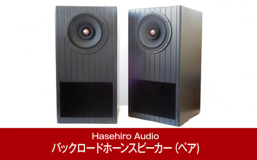 
バックロードホーンスピーカー（ペア) ジャズのリスニングに UMU-191M Mark3 フルレンジユニット搭載 オーディオ [Hasehiro Audio(ハセヒロ)]【697P001】
