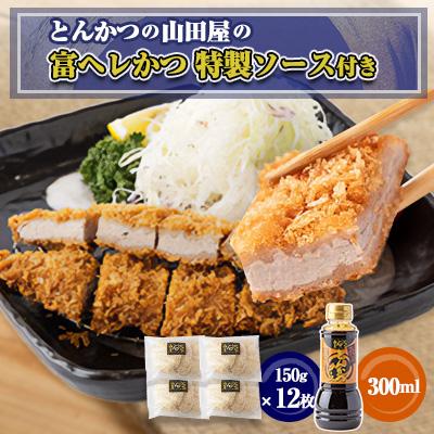 ふるさと納税 富田林市 ≪冷凍≫工場直営　とんかつの山田屋の富ヘレかつ(150g×12枚)特製ソース付き　