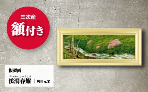 複製画 渓澗春耀（けいかんしゅんよう）絵画 日本画 インテリア アート 美術館 複製画 壁掛け 芸術品 おしゃれ 和風 部屋 飾り 絵 日本画家 複製 広島 三次 みよし 渓流 風景 自然 芸術 家庭 家飾り 日常 生活 高品質 ギフト 贈り物 プレゼント 贈答 額付き 額縁 伝統 奥田元宋 文化勲章 受賞 画家 三次市/奥田元宋・小由女美術館 [APBB007]