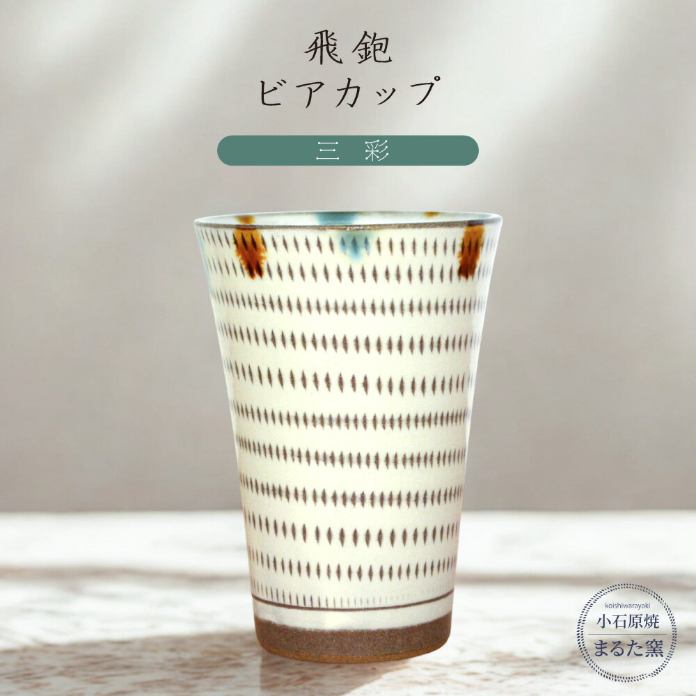 【ふるさと納税】小石原焼 まるた窯 飛鉋 ビアカップ（三彩） カップ　福岡県 東峰村 東峰 陶器 C17