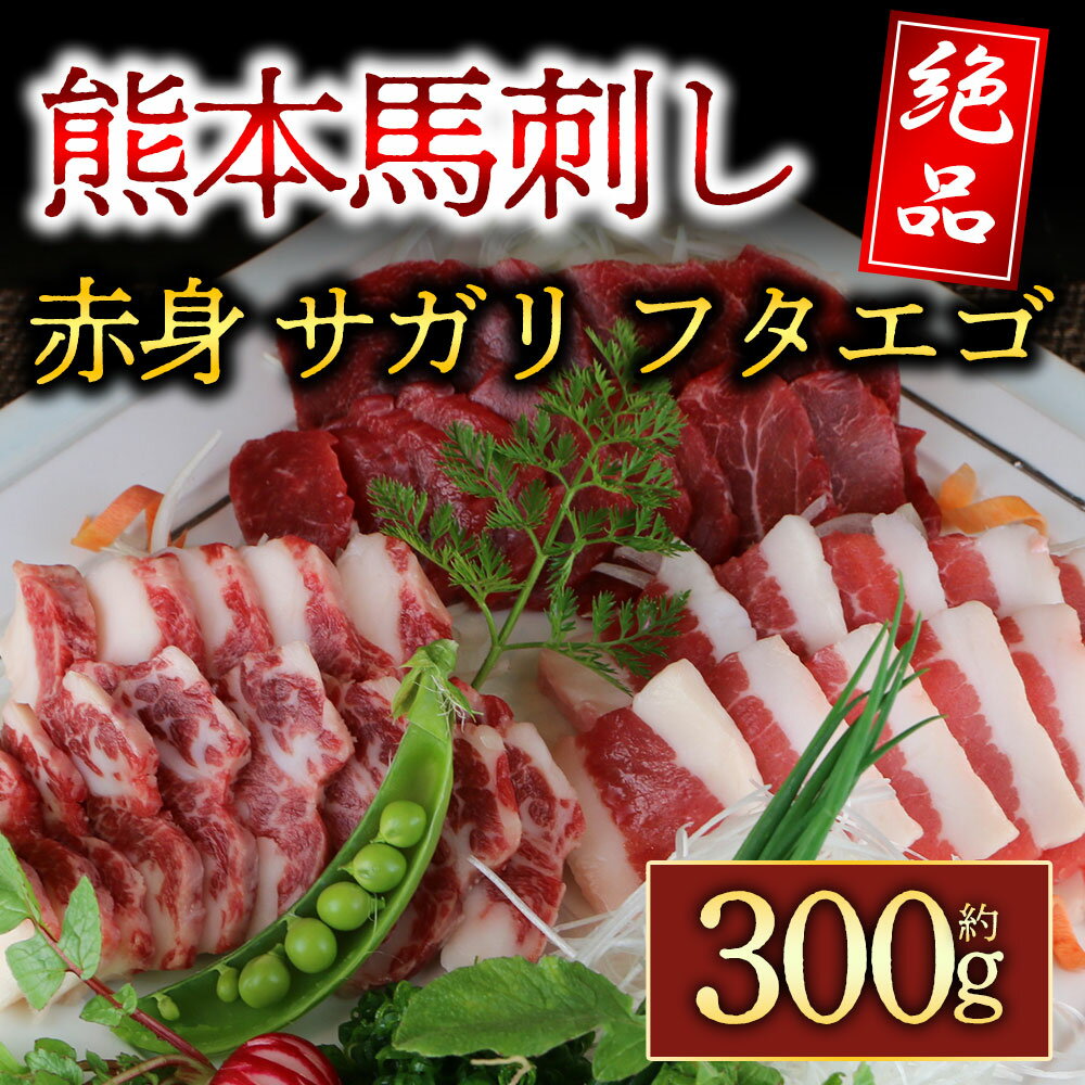 【ふるさと納税】馬刺し ふるさと納税 赤身 3種の馬刺し　300g【赤身・フタエゴ・サガリ（各100g）】 熊本 馬肉 上質 新鮮 セット 詰め合わせ お取り寄せ 冷凍 馬肉 お歳暮 お土産 ギフト 贈答用 おつまみ 阿蘇牧場 熊本県 阿蘇市☆レビューキャンペーン対象2507☆