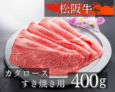 1085 松阪牛肩ロースすき焼き用400g