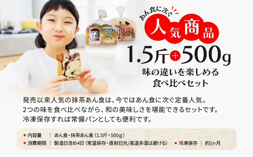 【トミーズ】あん食・抹茶あん食セット（1.5斤＋500ｇ）