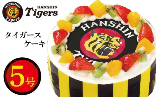 日時指定可 阪神タイガース ケーキ 5号 阪神 タイガース 大阪 洋菓子 デザート スイーツ 果物 フルーツ 生クリーム いちご 苺 キウイ オレンジ ショートケーキ 冷凍 スイーツ プロ野球 野球 お菓子 ギフト プレゼント 贈答 お祝い 記念日 誕生日 内祝い 送料無料 徳島県 阿波市 CAKE EXPRESS