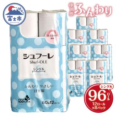 ふるさと納税 富士市 トイレットペーパー 96ロール シングル 長い60m 日用品