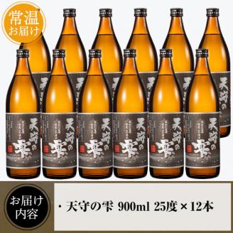 i494 鹿児島本格芋焼酎！天守の雫(900ml×12本・アルコル度数25度) 芋焼酎 焼酎 お酒 アルコール 本格焼酎 紫尾山 黄金千貫 家飲み 宅飲み 紫尾山 黄金千貫 【岩田産業】