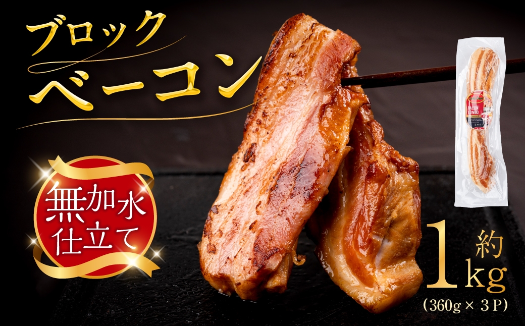 
                  皮なしベーコンロング 360g×3P 約1kg ブロックベーコン ベーコン ベーコンブロック ブロック 美味しい おススメ こだわり 朝食 パスタ ピザ サンドイッチ 小分け パック スモーク おつまみ つまみ 厚切り 厚切りベーコン BBQ 燻製 贅沢 サントアマロ 送料無料 愛知県 豊橋市
                