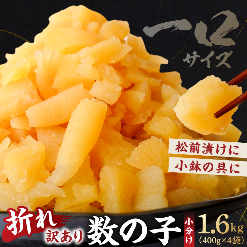 【訳あり】数の子（5折れ） 1.6kg（400g×4袋） mi0012-0179