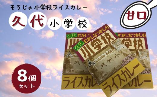 そうじゃ小学校ライスカレー（久代小学校版×8個）015-025
