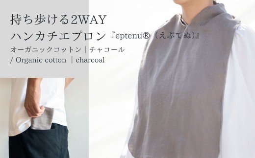 持ち歩ける2WAYハンカチエプロン <無地 チャコール>｜ 伝統技法 食事用 千曲市 長野県産 信州