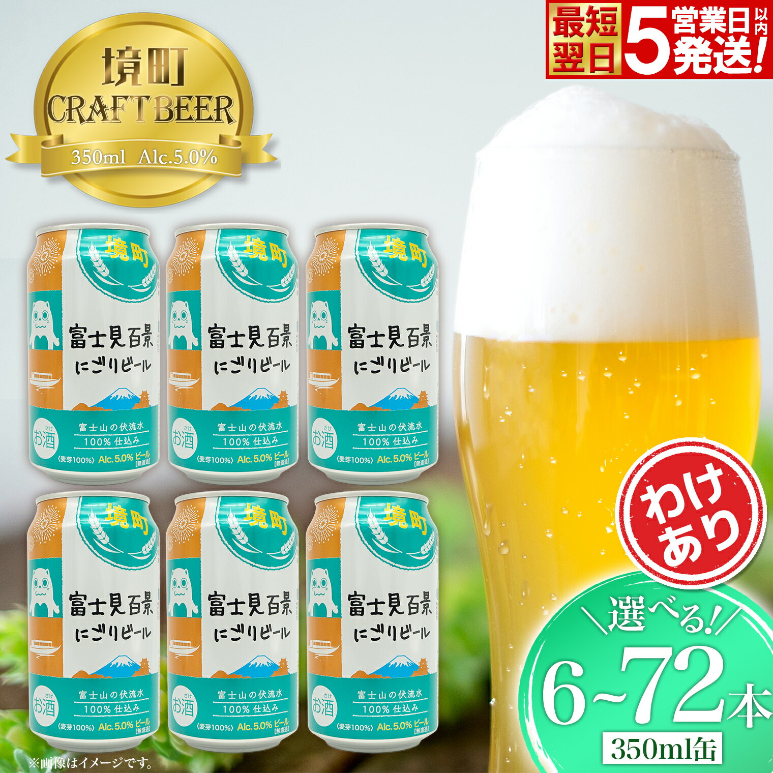【ふるさと納税】 ビール クラフトビール 350ml 缶 お酒 酒 わけあり お試し 境町オリジナル 富士見百景にごりビール 350ml × 6本 12本 24本 48本 72本 定期便 ギフト 入社祝い 父の日 母の日 発送時期が選べる 本数が選べる すぐ届く