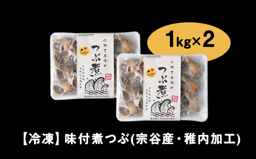 小林さん家のつぶ煮　約2kg（約1kg×2パック）