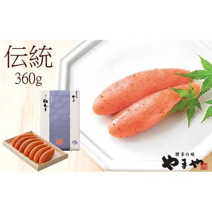やまや 伝統 辛子明太子 360g  | 明太子 福岡 名物
