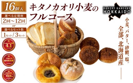 
                  【人気パンの福袋】『キタノカオリ小麦のフルコース』食パン1本・ロールパン5個・キタノカオリ小麦のおまかせパン10個 (計16個) 1セット～3セット / 【定期便】全2回～12回 ｜プレミアム小麦キタノカオリ100％ パン ぱん 食パン パン屋 自家製 朝食 おやつ ベーカリーカンスケ [a116-027-sku]
                