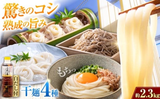 【 天日⼲し 製法 】江田島の⼲麺4種&白だし 充実食べ⽐べセット うどん ウドン そば ソバ そうめん ソウメン 麺 麺類 乾麺 ⼲麺 蕎麦 素麺 だし 出汁 料理 鍋 和食 醤油 釜玉 コシ 手作