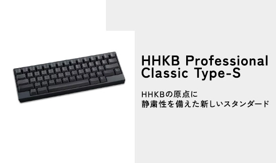 HHKB Professional Classic Type-S 英語配列／墨｜家電 キーボード パソコン PC 静電容量無接点 国産 国内製造 PFU HHKB
