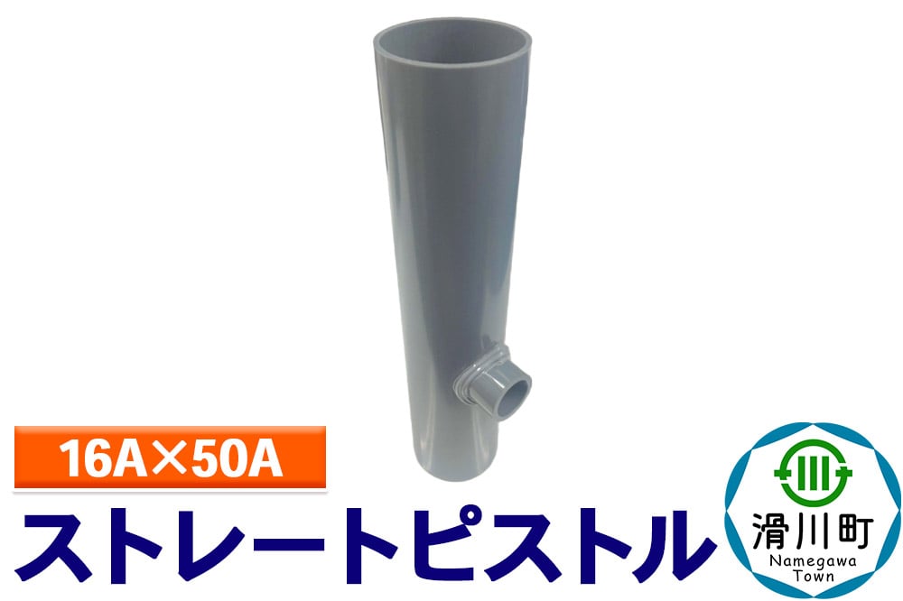 
            すいそうやさん ストレートピストル（16A×50A）
          