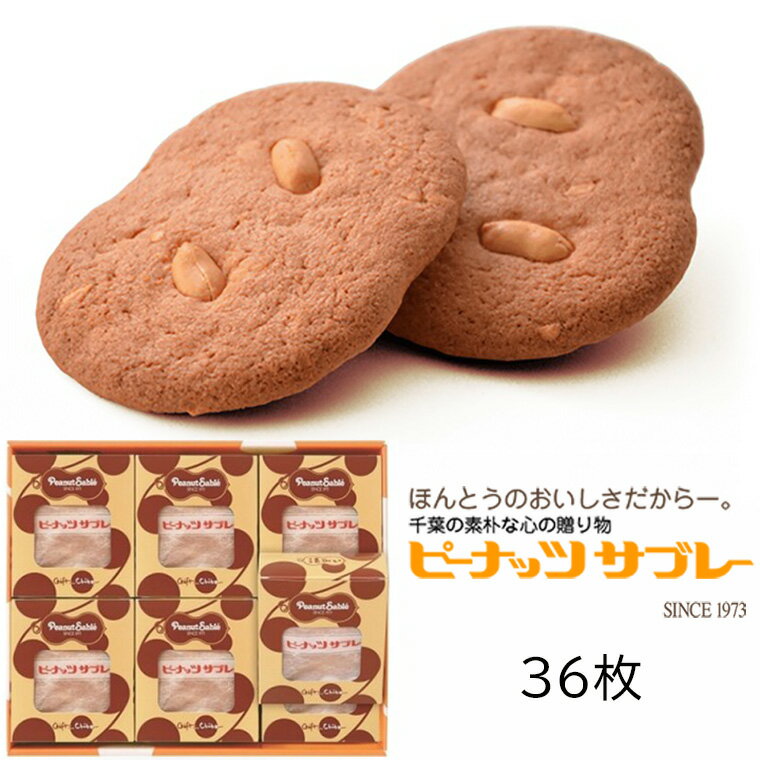 【ふるさと納税】サブレ ピーナッツ サブレー 36枚 ギフト 個包装 おすすめ お取り寄せ 常温 焼菓子 スイーツ バレンタイン ホワイトデー 誕生日 プレゼント 母の日 父の日 敬老の日 お祝い 贈り物 銘菓 とみい 贈答用 お返し 富井