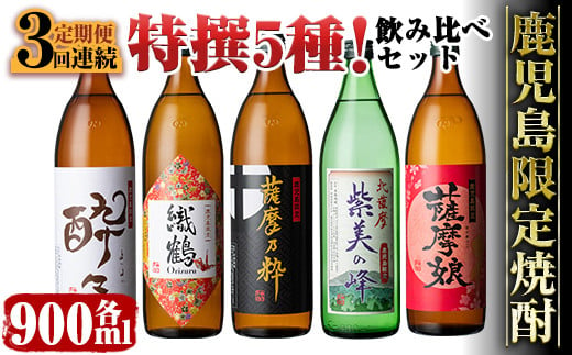 
i909 ＜定期便・計3回(連続)＞ 鹿児島限定！本格芋焼酎特撰5種セレクト飲み比べセット＜ 5銘柄×各900ml×3回 計15本＞【酒舗三浦屋】
