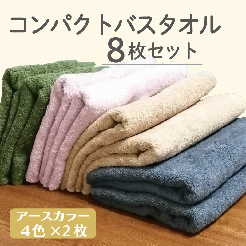 コンパクトバスタオル 8枚セット（4種×2枚）【ロングヘア用 国内生産 泉州タオル 国産 吸水 普段使い シンプル 日用品 家族 ファミリー】 099H831