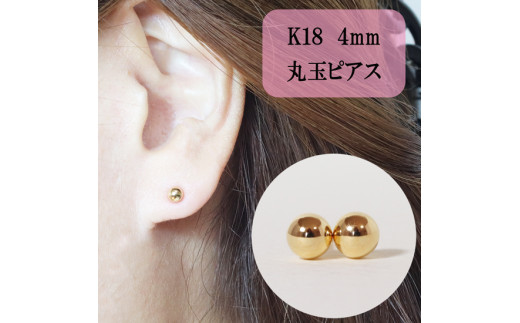 
K18　4㎜　丸玉ピアス　　[山梨 スタッドピアス ゴールドピアス]
