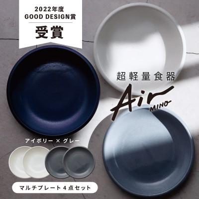 ふるさと納税 多治見市 【美濃焼】Air MINOマルチプレート 4枚セット(アイボリー×2 グレー×2)【超軽量食器】 |  | 01