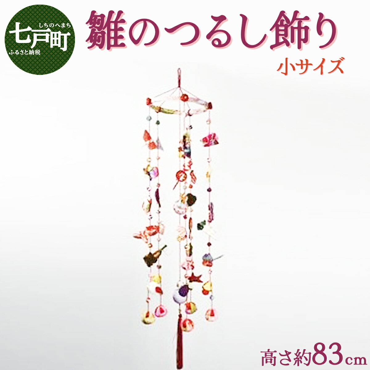 【ふるさと納税】 雛のつるし飾り（小）【 ひな祭り ひなまつり 雛人形 お雛さま 女の子 青森県 贈り物 贈答 ギフト プレゼント】 【02402-0070】