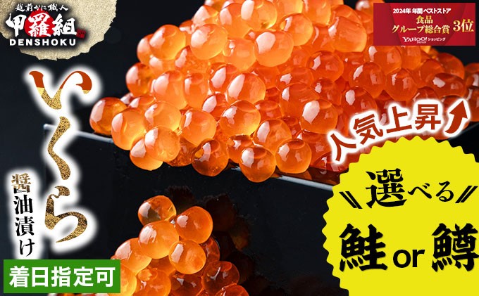
                  着日指定可能 いくら醤油漬け 選べる 鮭いくら ・ 鱒いくら 250g【甲羅組 いくら イクラ さけいくら 魚卵 海鮮 魚介類 いくら丼 海鮮丼】[024-a155/024-a056]
                