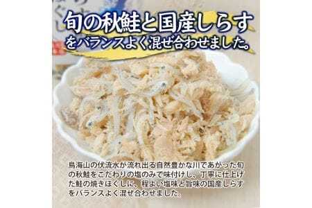 旬の秋鮭と国産しらす　素材のもつ味をまるごと堪能「しらす鮭ほぐし」70g×3本セット 瓶詰め 化学調味料・保存料・着色料不使用 しらす 鮭 さけ サケ 常温保存 ご飯のおとも ふりかけ [811]
