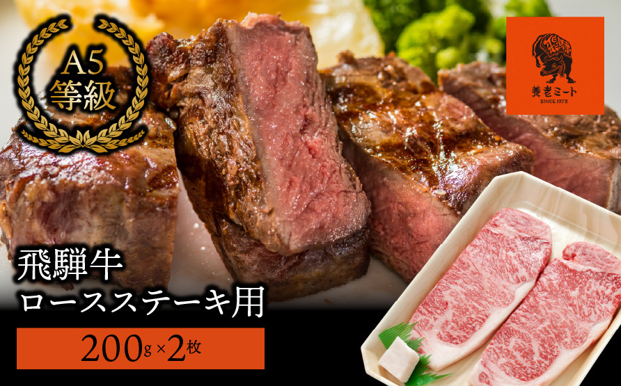 
【飛騨牛】ロースステーキ用 200g×2枚
