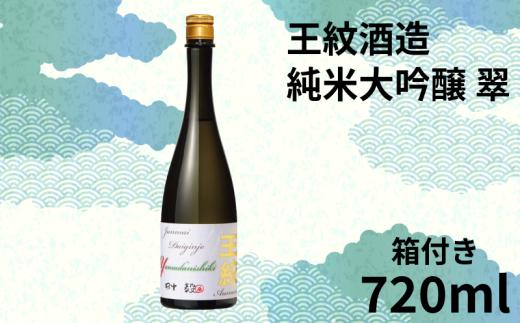 【贈答用箱入】純米大吟醸原酒 王紋 翠 720ml【 日本酒 お酒 酒 さけ おさけ 地酒 王紋酒造 720ml 四合瓶 純米大吟醸 翠 父の日 ギフト 贈答 プレゼント 箱 おすすめ ふるさと納税 酒蔵 新潟県のお酒 新潟の酒 新潟 新発田 新潟県 新発田市 E119_02H 】