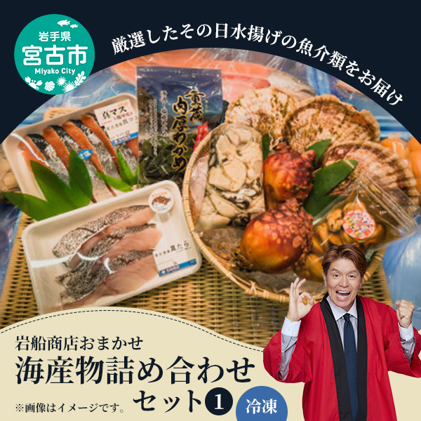 【三陸厳選】岩船商店おまかせ海産物詰め合わせセット（1）岩手県宮古市 海の幸 旬の魚 詰め合わせ