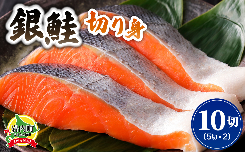 北緯43度のお土産屋さん 銀鮭切り身5切×2セット F21H-510