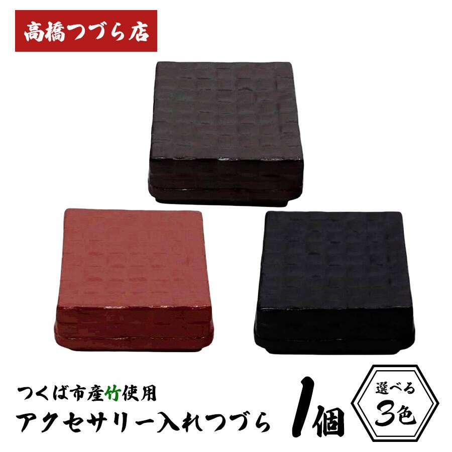 【ふるさと納税】つづら（アクセサリー入れ）3色 | 伝統工芸 竹 茨城県産 デザイン 収納 籠 ギフト 贈り物