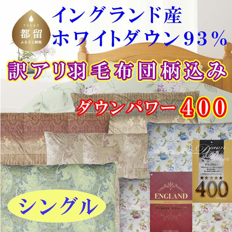 
                  訳アリ 羽毛布団【イングランド産ホワイトダウン93%】 シングル 150×210cm 羽毛掛け布団【ダウンパワー400】
                