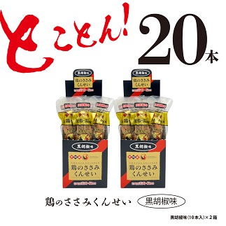 おつまみ　鶏のささみくんせい【黒胡椒 20本】