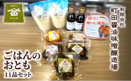 
                  ごはんのおとも（11品セット） 醬油 味噌 甘酒 漬物  調味料 食品 料理 ご飯のお供 おつまみ 新潟県 上越市 町田醤油味噌
                