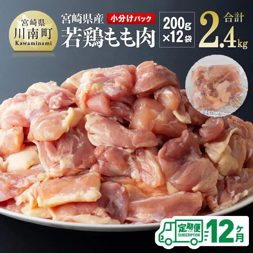 【12ヶ月定期便】宮崎県若鶏もも肉2.4kg（200g×12袋） 【 定期便 12回 肉 鶏 鶏肉 若鶏 もも 小分け】