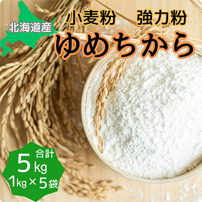 北海道産小麦　ゆめちから　強力粉　5kg (1kg×5袋)【1337290】