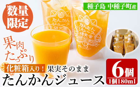 n401 ＜数量限定＞種子島産たんかんジュース(1箱・180ml×6個) 国産 鹿児島県産 タンカン ストレート 果汁100% ジュース ドリンク 飲料 果物 フルーツ 柑橘 パウチ 常温 ギフト 贈答 【提果樹園】