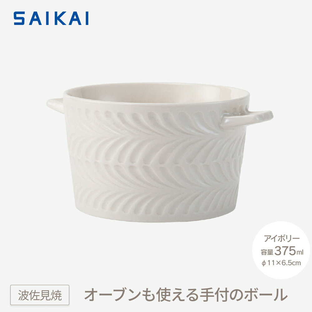 【ふるさと納税】【波佐見焼】 オーブンも使える手付のボール（375ml）アイボリー 【西海陶器】1 24662　 | 食器 テーブルウェア 日用品 人気 おすすめ 送料無料