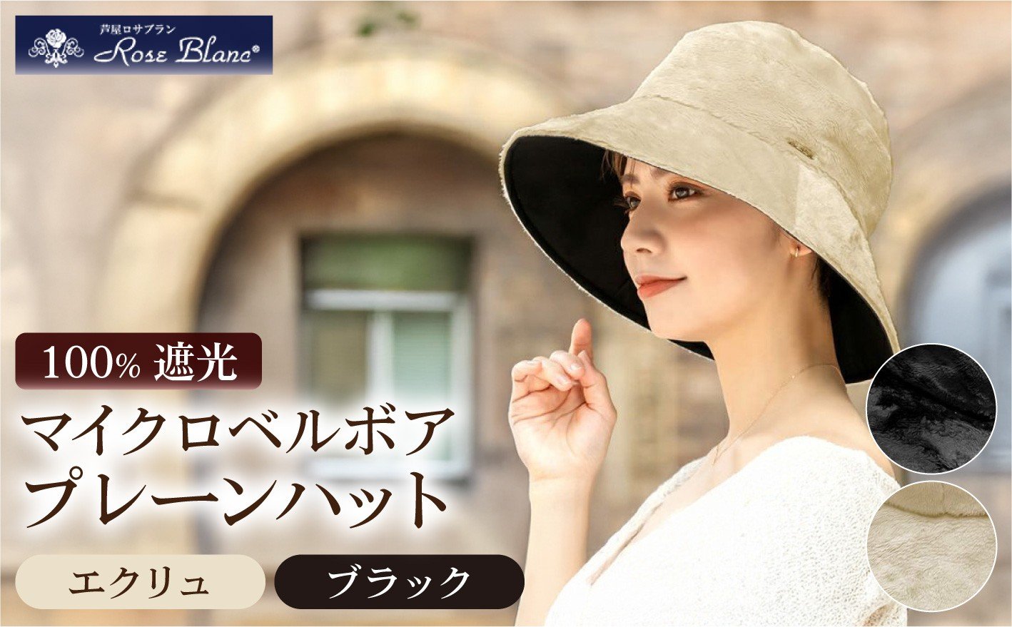 
            ＜選べるカラー＞マイクロベルボアプレーンハット | Rose blanc 帽子 つば広 遮光 接触冷感素材 制菌加工 日よけ uvカット 紫外線対策 ファッション レディース おしゃれ 小物 ギフト プレゼント 母の日
          