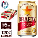 【ふるさと納税】 定期便 サッポロ ビール サッポロビール sapporo The DRAFTY 焼津 【定期便 5回】 微アルコール ザ・ドラフティ 350ml×24本(1箱) T0027-1205