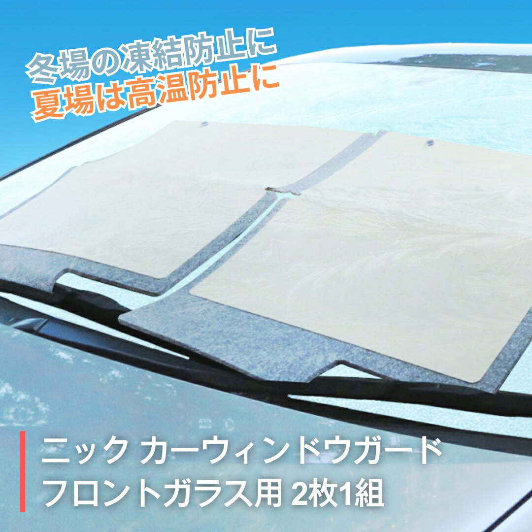 【ふるさと納税】ニックカーウインドウガード フロントガラス用 (2枚1組)| 信州 長野 千曲市 送料無料