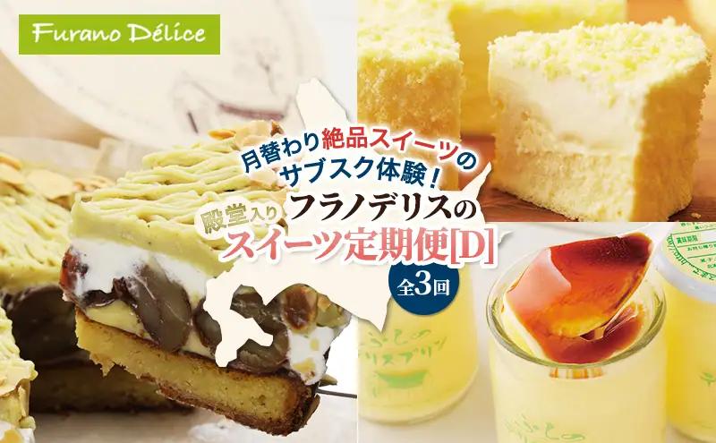 スイーツ詰合せ 殿堂入りスイーツ 定期便 [D] フラノデリス スイーツ【3ヵ月定期便】