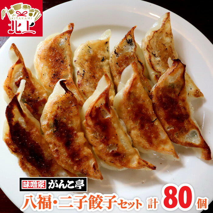 【ふるさと納税】手作り 八福餃子・二子餃子 セット 計 80個 ふたご さといも ギョーザ 地産地消 ラーメン 屋が作る 手作り餃子 詰合せ 岩手 味噌屋がんこ亭 岩手県 北上市 F0109 冷凍 おかず 総菜 おつまみ お取り寄せ タレ付き 地産地消 ※12/25までの決済で 年内発送 可能