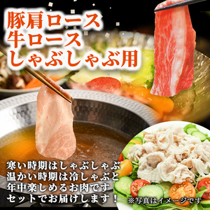 しゃぶしゃぶ用セット 牛ロース 300g 豚肩ロース 500g  北海道士別市産 【まちづくり士別】 B7016