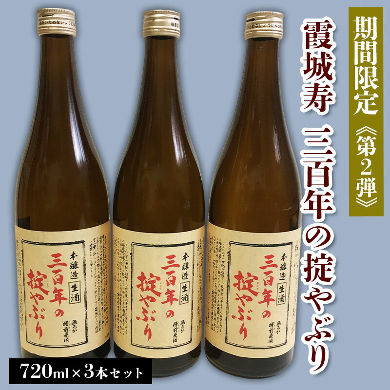 【ふるさと納税】【期間限定】霞城寿 三百年の掟やぶり 720ml 3本セット 第2弾 FZ23-992