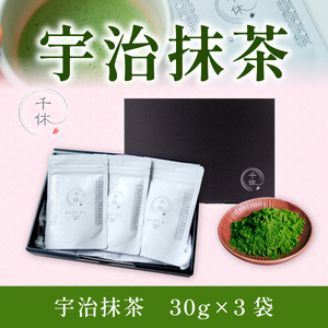 【京都府宇治市から生まれた】宇治抹茶30g 3袋(チャックタイプ) CM10