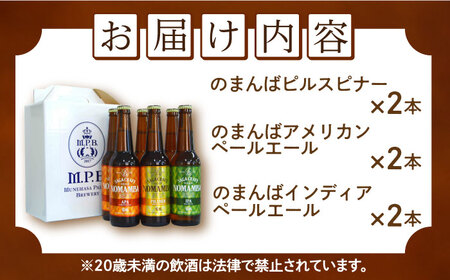 二条大麦の生産量日本一！佐賀県の地ビール「のまんばビールアソート」330ml×6本セット / ピルスナー ペールエール ビール 地ビール / 佐賀県 / 宗政酒造株式会社[41APCB002]